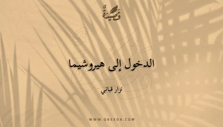 قصيدة الدخول إلى هيروشيما