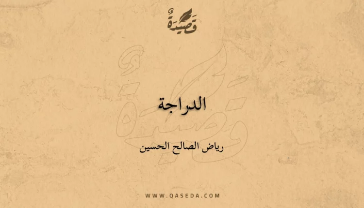 قصيدة الدراجة