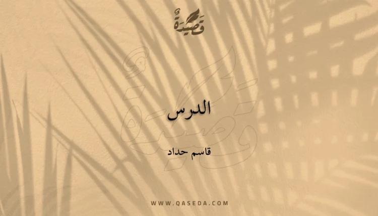 قصيدة الدرس