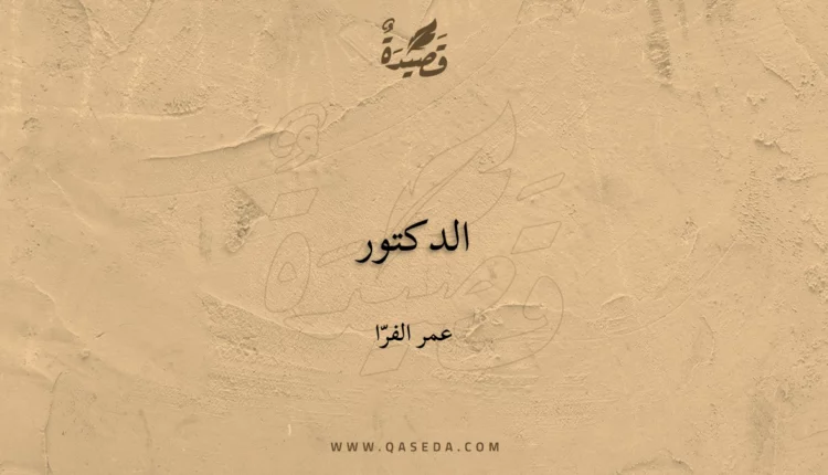قصيدة الدكتور