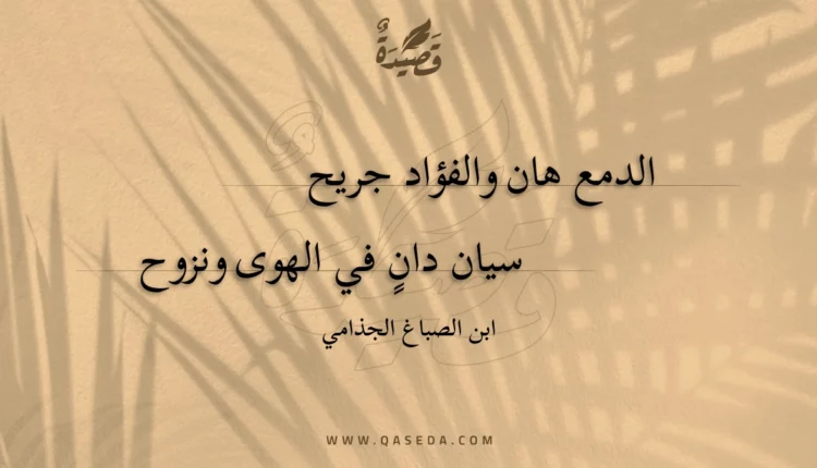 قصيدة الدمع هان والفؤاد جريح