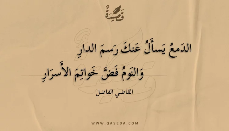 قصيدة الدمع يسأل عنك رسم الدار