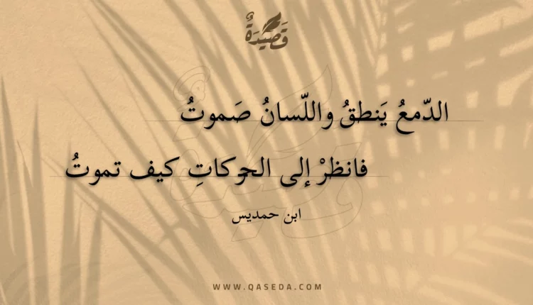 قصيدة الدمع ينطق واللسان صموت