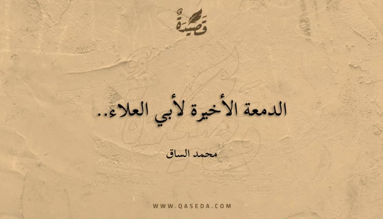 قصيدة الدمعة الأخيرة لأبي العلاء..