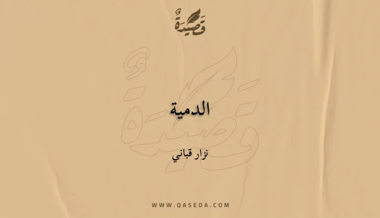 قصيدة الدمية