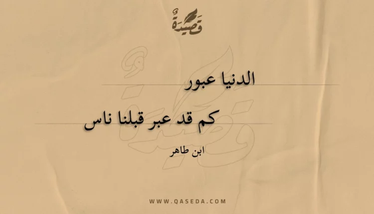 قصيدة الدنيا عبور
