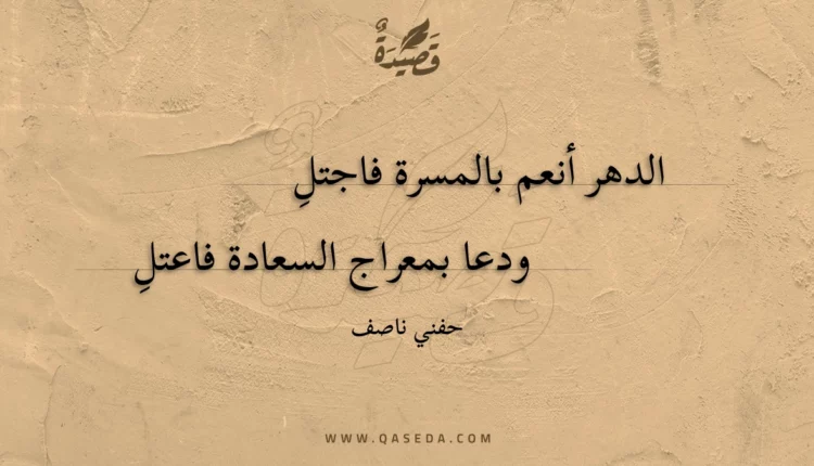قصيدة الدهر أنعم بالمسرة فاجتل