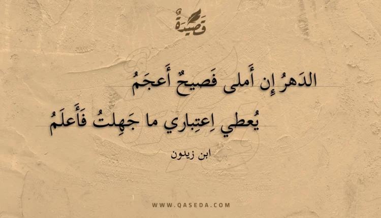 قصيدة الدهر إن أملى فصيح أعجم