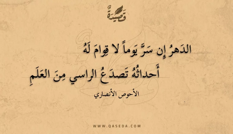 قصيدة الدهر إن سر يوما لا قوام له