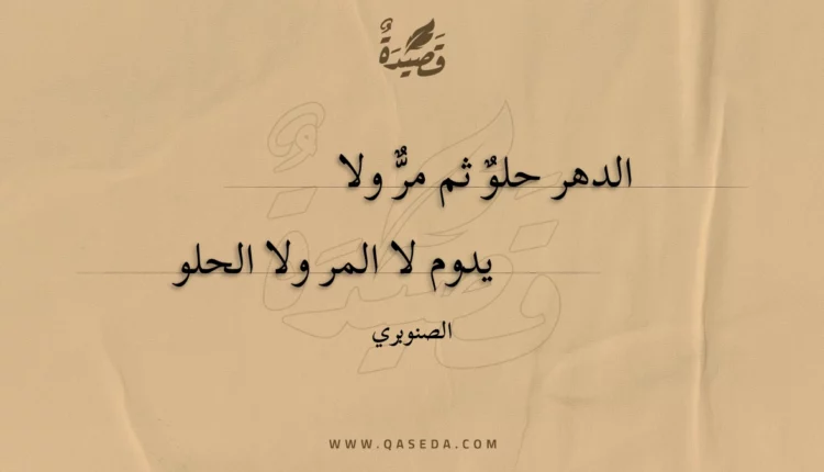 قصيدة الدهر حلو ثم مر ولا