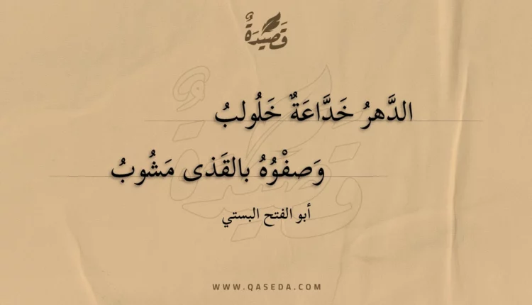 قصيدة الدهر خداعة خلولب