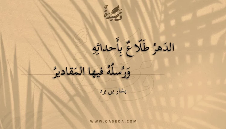 قصيدة الدهر طلاع بأحداثه