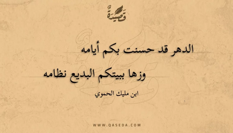قصيدة الدهر قد حسنت بكم أيامه