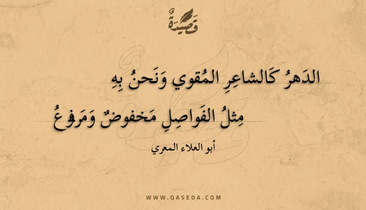 قصيدة الدهر كالشاعر المقوي ونحن به