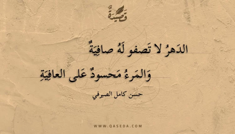 قصيدة الدهر لا تصفو له صافية