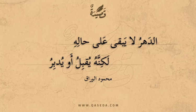 قصيدة الدهر لا يبقى على حاله