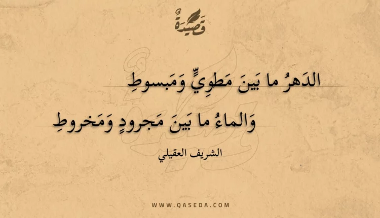 قصيدة الدهر ما بين مطوي ومبسوط