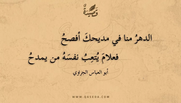 قصيدة الدهر منا في مديحك أفصح