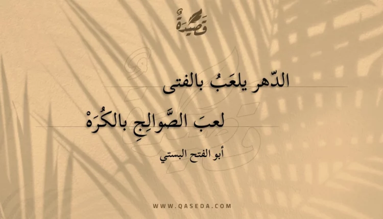 قصيدة الدهر يلعب بالفتى