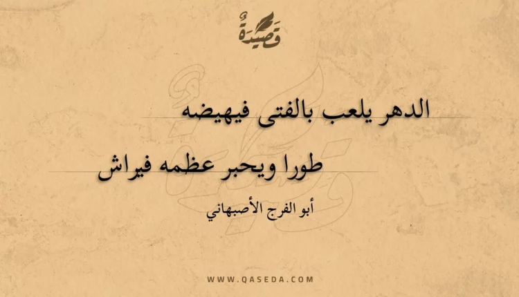 قصيدة الدهر يلعب بالفتى فيهيضه