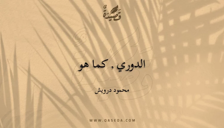 قصيدة الدوري , كما هو