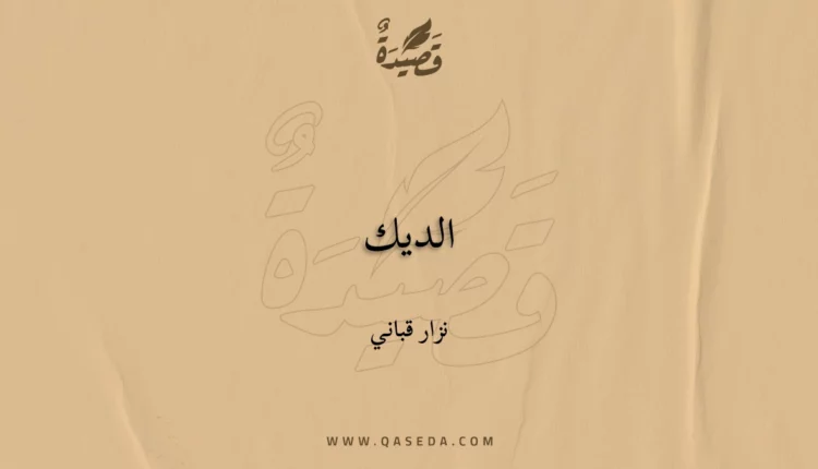 قصيدة الديك