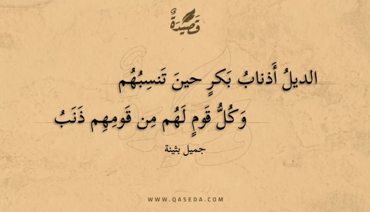 قصيدة الديل أذناب بكر حين تنسبهم