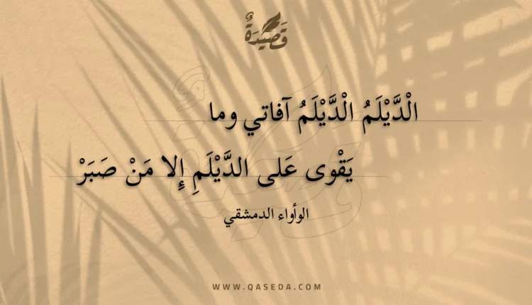 قصيدة الديلم الديلم آفاتي وما