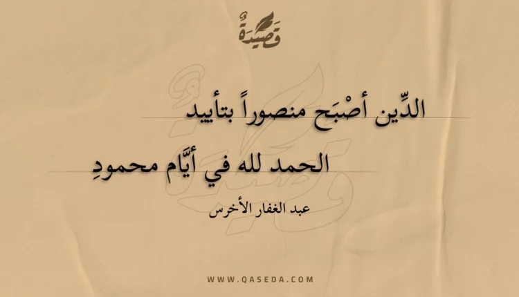 قصيدة الدين أصبح منصورا بتأييد