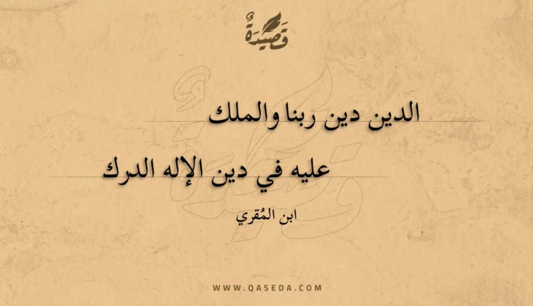 قصيدة الدين دين ربنا والملك