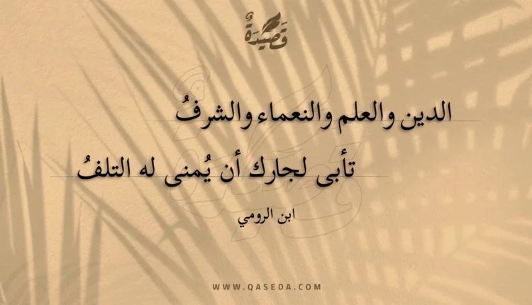 قصيدة الدين والعلم والنعماء والشرف