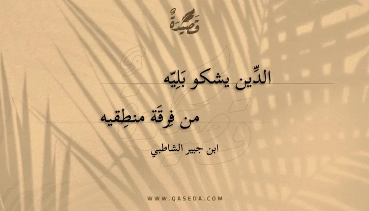 قصيدة الدين يشكو بليه