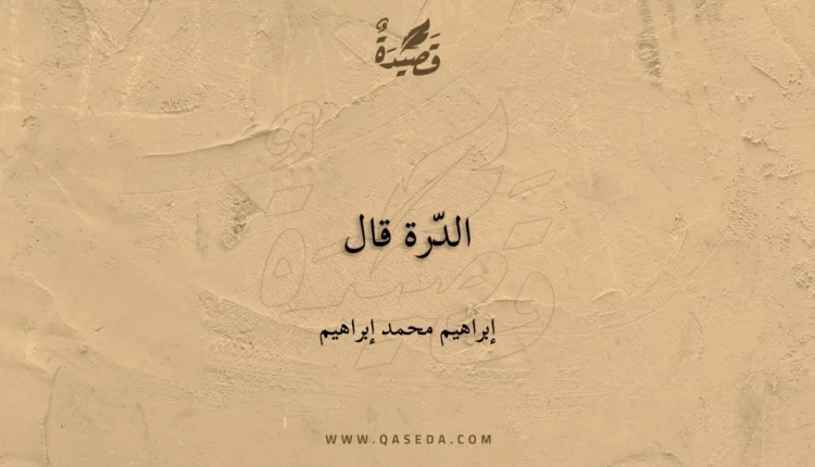 قصيدة الدّرة قال