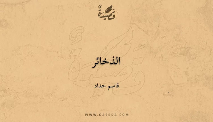 قصيدة الذخائر