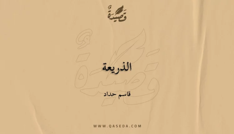 قصيدة الذريعة