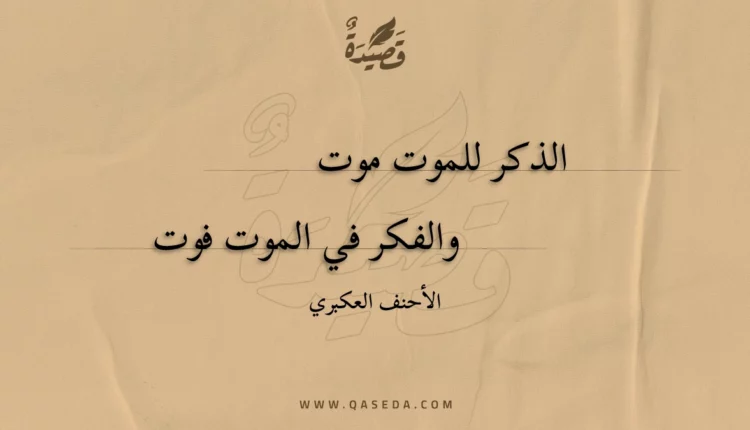 قصيدة الذكر للموت موت