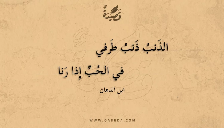 قصيدة الذنب ذنب طرفي