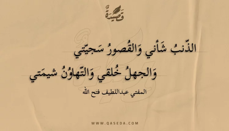 قصيدة الذنب شأني والقصور سجيتي