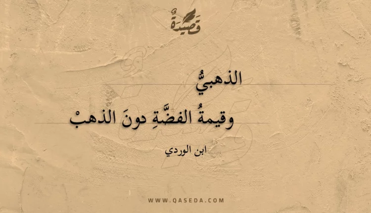 قصيدة الذهبي