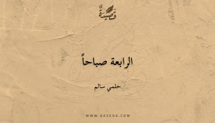قصيدة الرابعة صباحاً