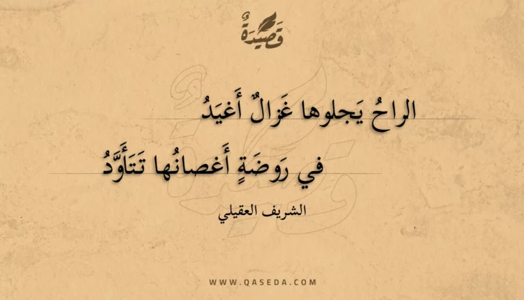 قصيدة الراح يجلوها غزال أغيد