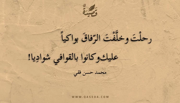 قصيدة الراحل المقيم