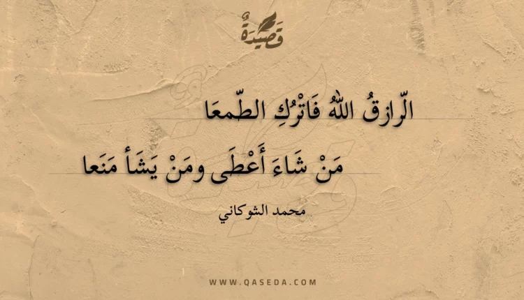 قصيدة الرازق الله فاترك الطمعا