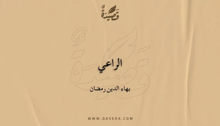 قصيدة الراعي