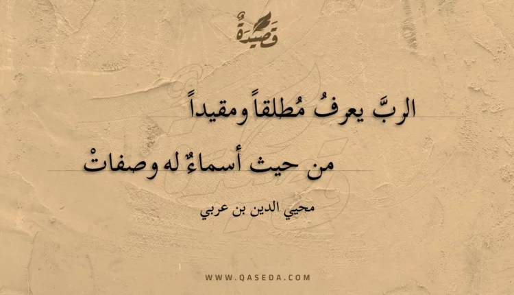قصيدة الرب يعرف مطلقا ومقيدا