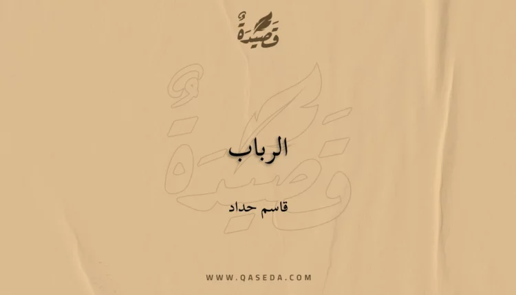 قصيدة الرباب