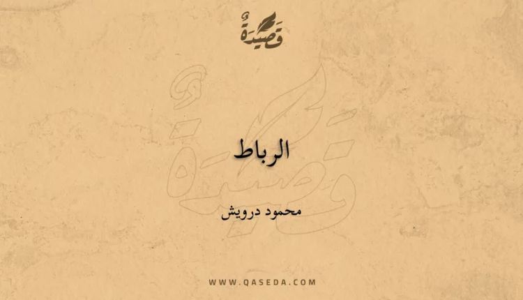 قصيدة الرباط