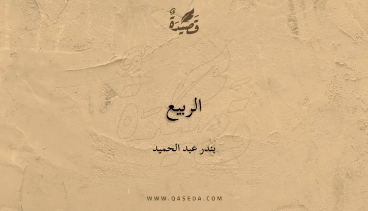 قصيدة الربيع