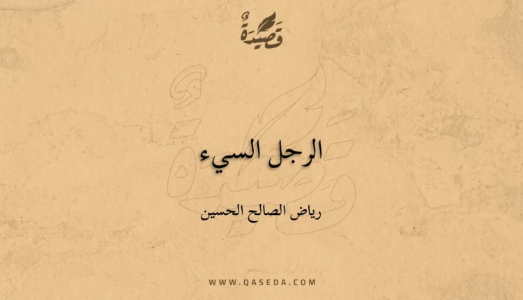 قصيدة الرجل السيء