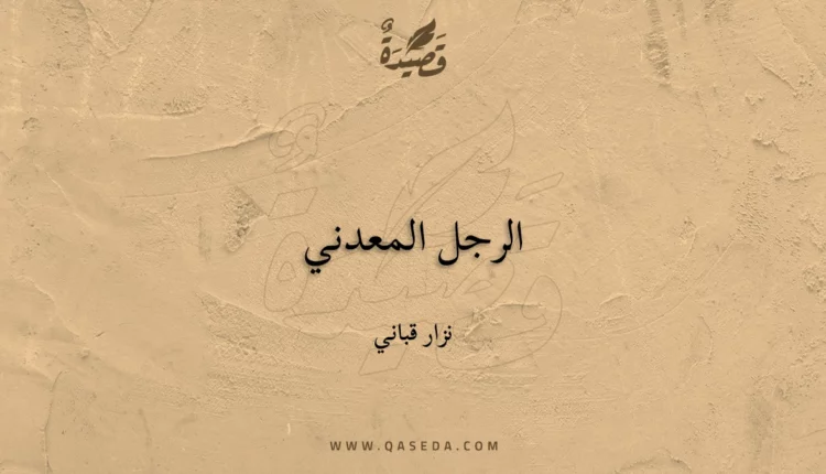 قصيدة الرجل المعدني